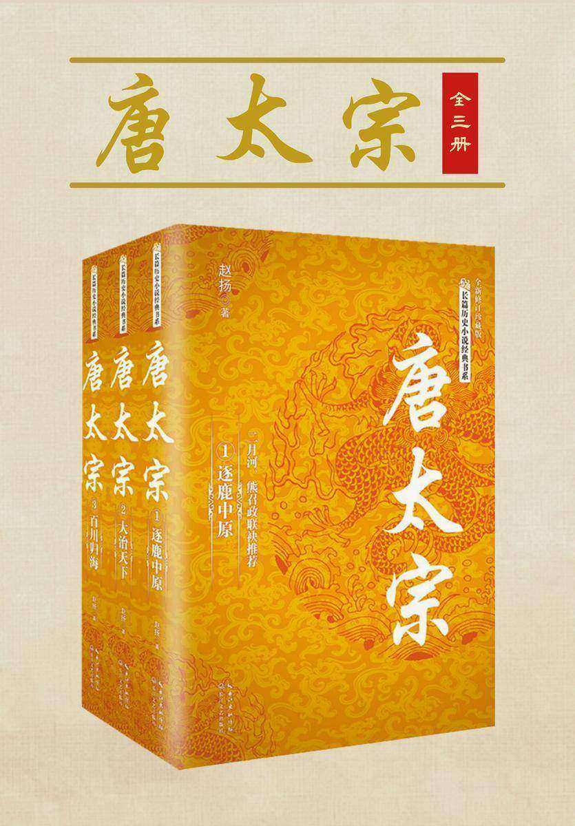 唐太宗 (长篇历史小说经典书系)