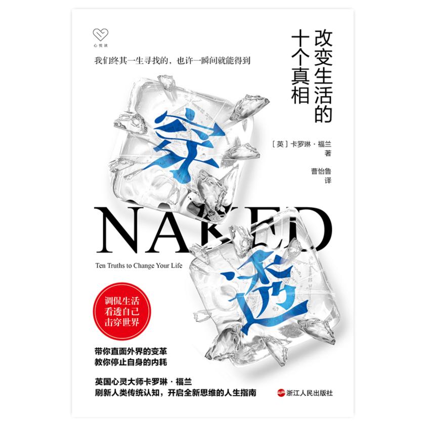 穿透:改变生活的十个真相