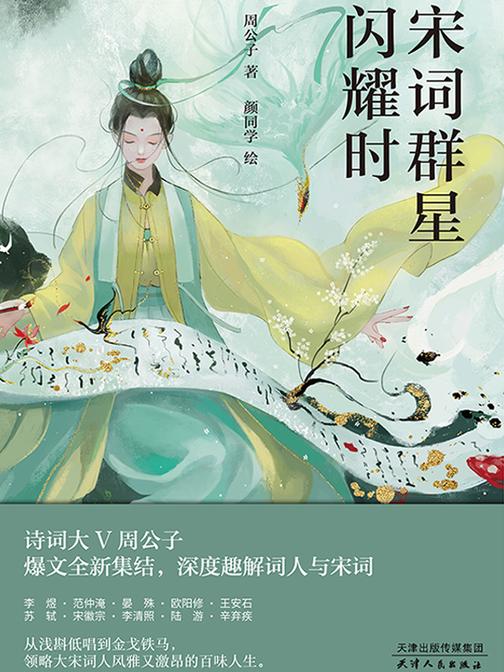 宋词群星闪耀时