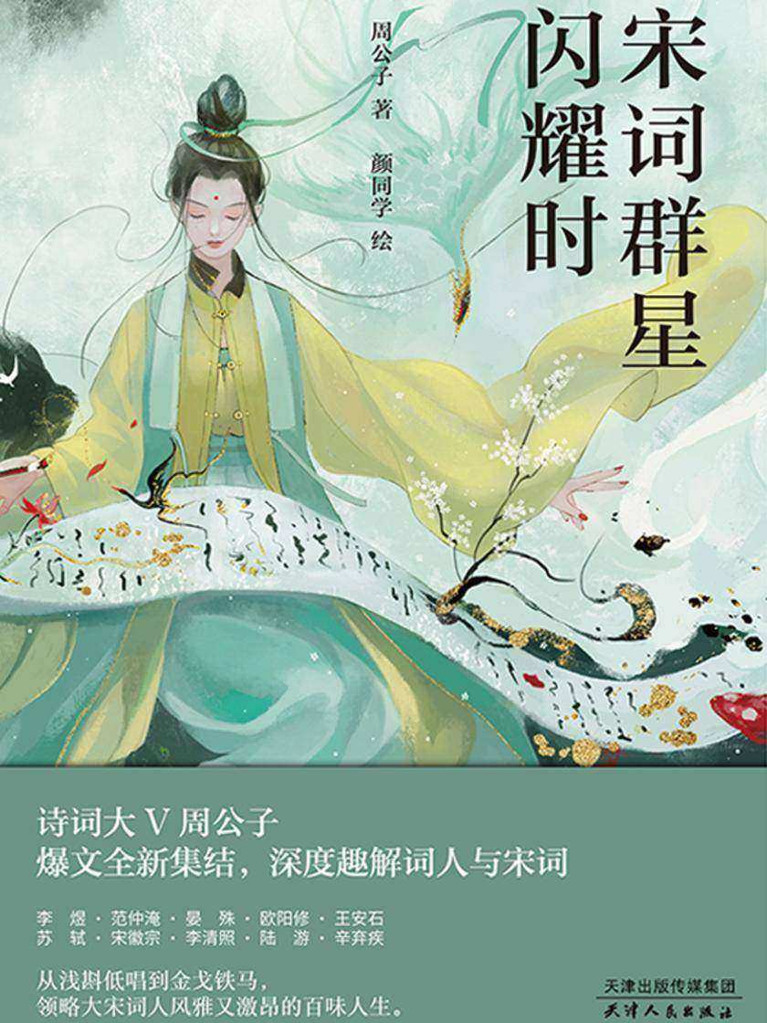 宋词群星闪耀时