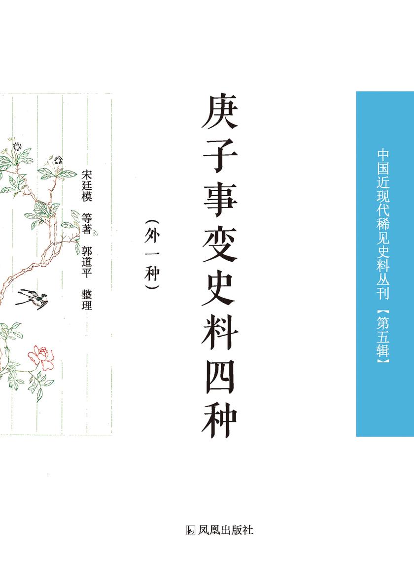 庚子事变史料四种:外一种(中国近现代稀见史料丛刊 第五辑)