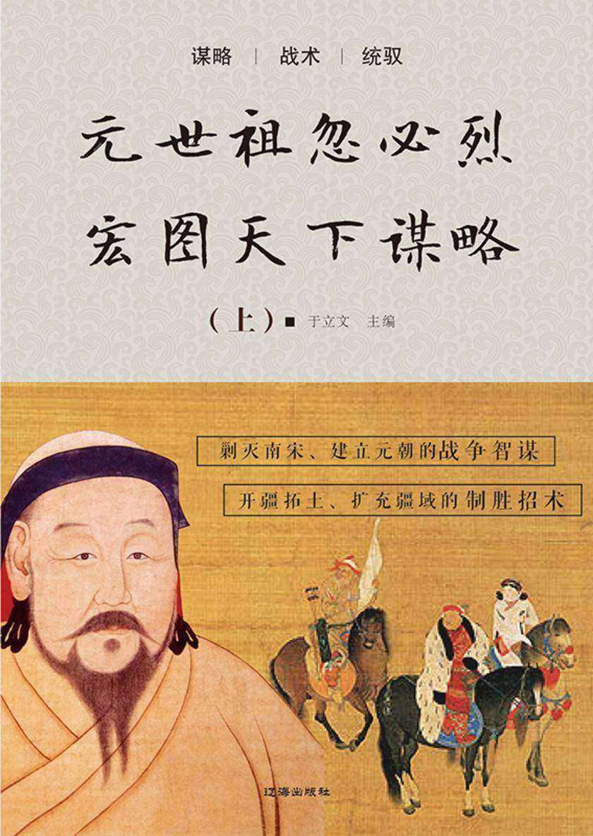元世祖忽必烈宏图天下谋略(上)