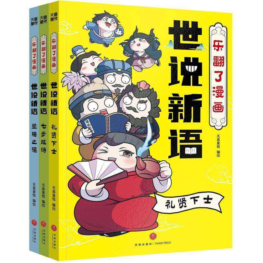 乐翻了漫画世说新语