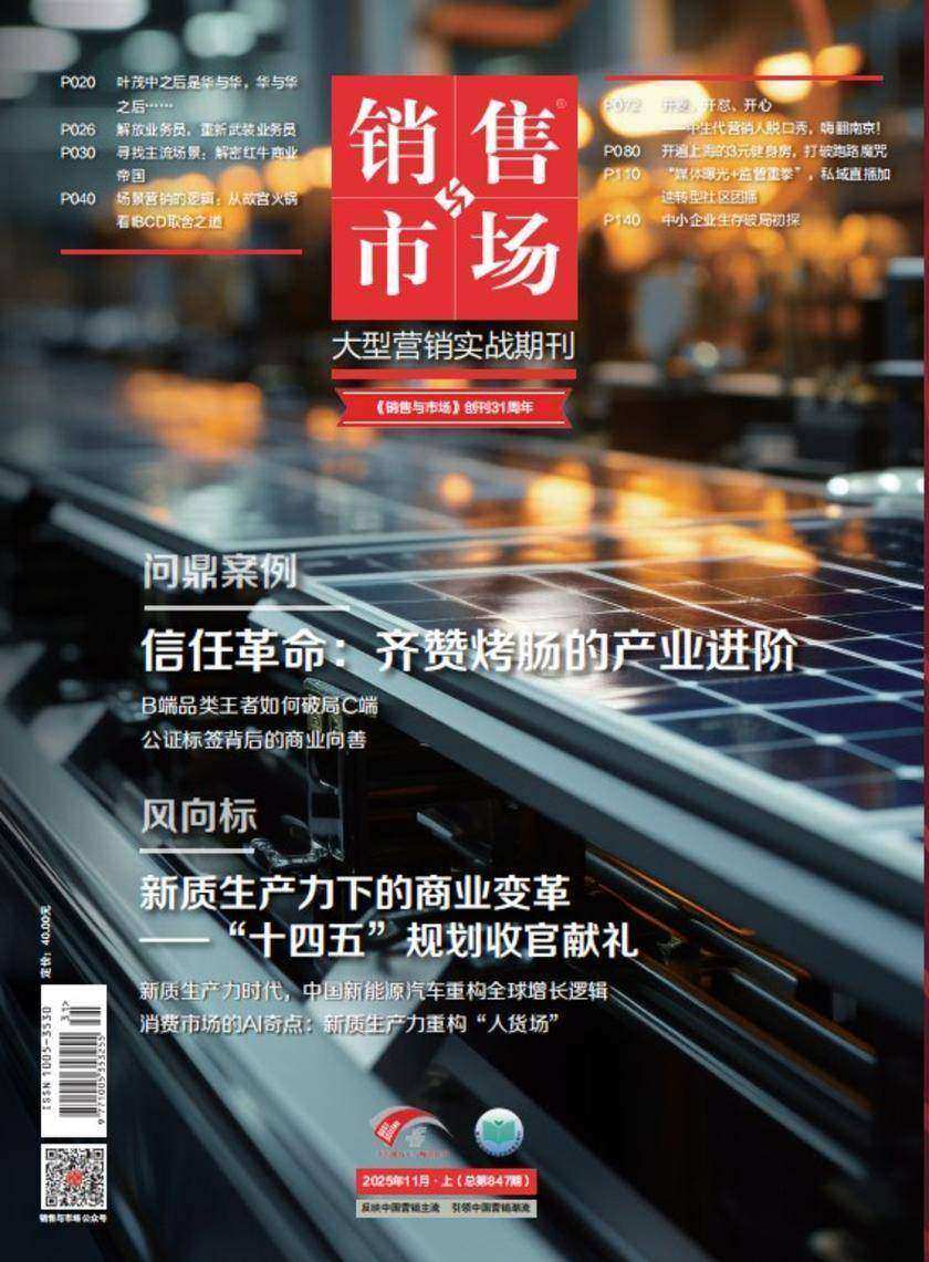 《销售与市场》2025年11月上(总第847期)(电子杂志)