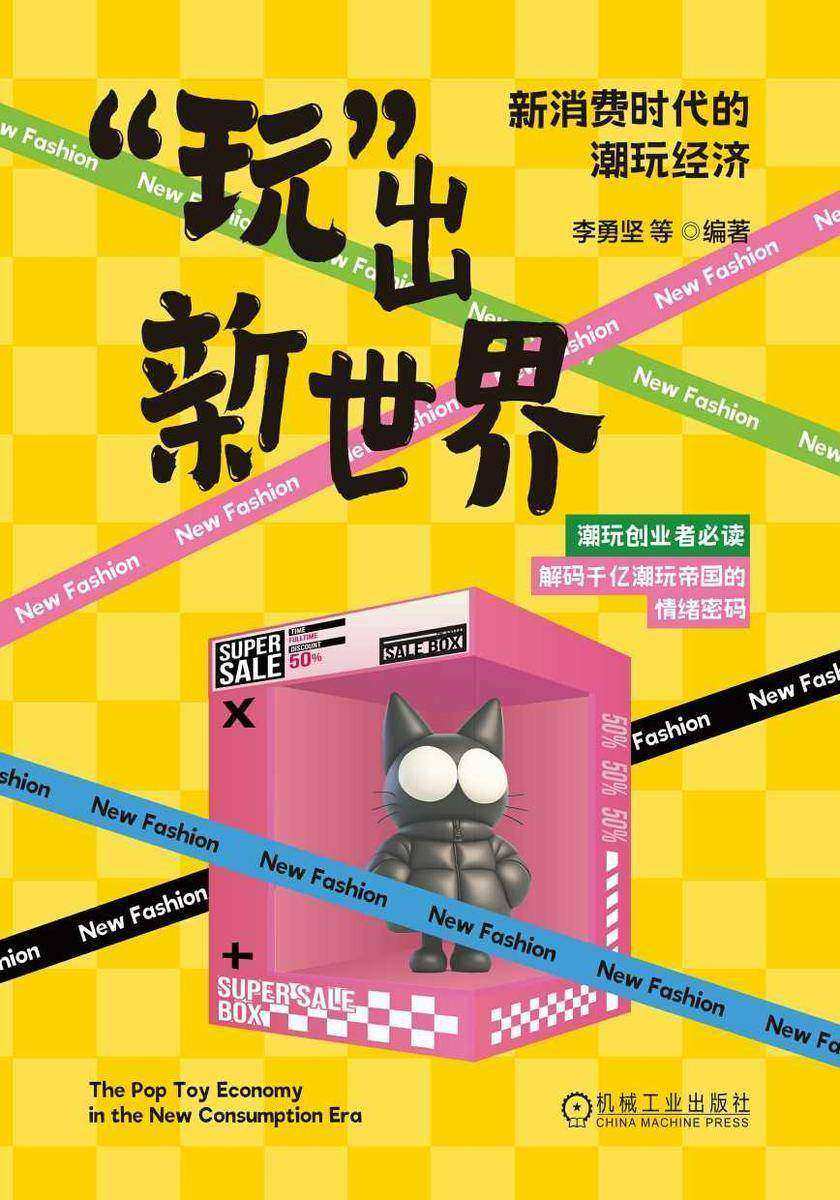 “玩”出新世界:新消费时代的潮玩经济