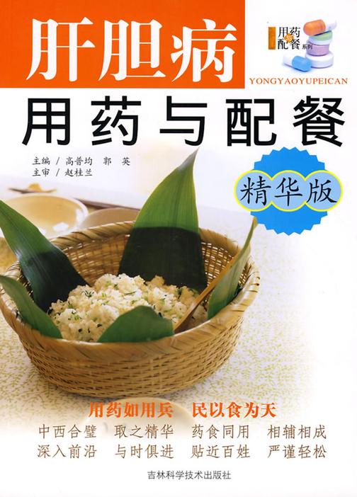 肝胆病用药与配餐：精华版