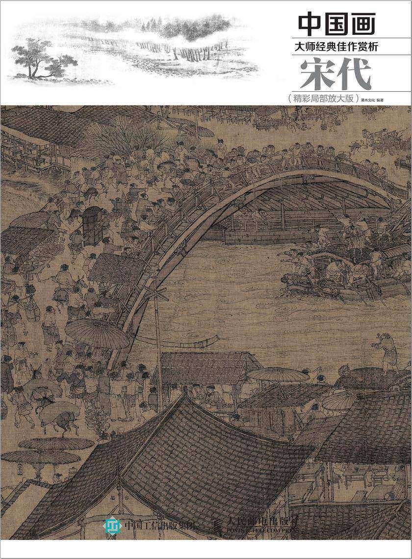 中国画大师经典佳作赏析：宋代(精彩局部放大版)