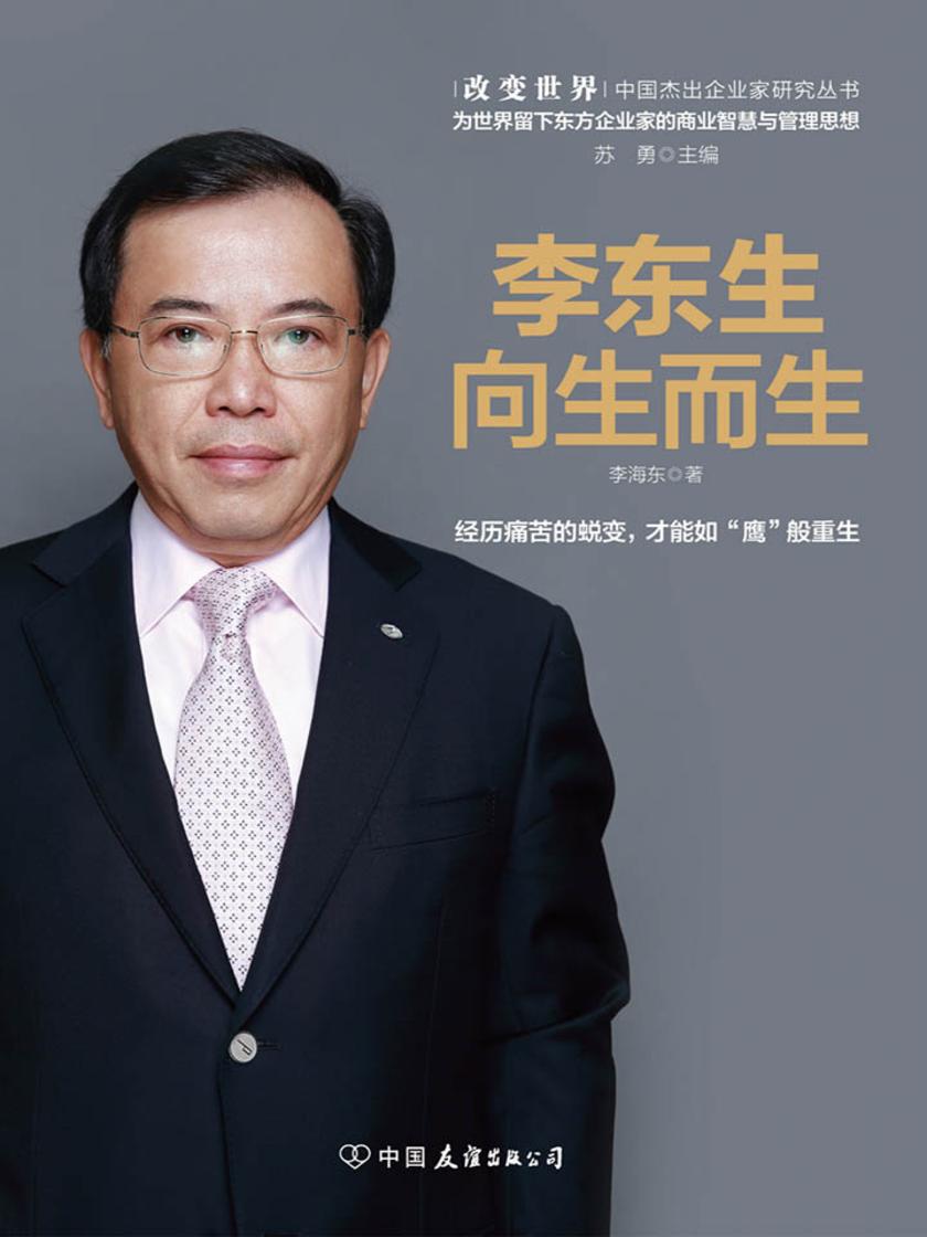 李东生：向生而生(中国杰出企业家研究丛书，全方位解读李东生在国际化泥潭中重获新生的企业变革思维)
