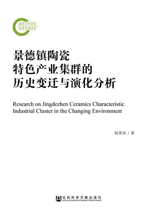 景德镇陶瓷特色产业集群的历史变迁与演化分析