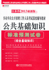 宏章出版2012四川省：综合知识上（公共基础知识）事业单位公开招聘工作人员考试深度辅导教材(试读本)
