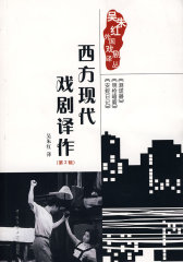 西方现代戏剧译作(第二辑)(试读本)