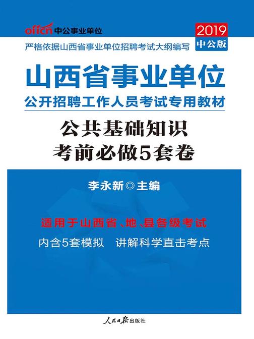 中公2019山西省事业单位公开招聘工作人员考试专用教材公共基础知识考前必做5套卷