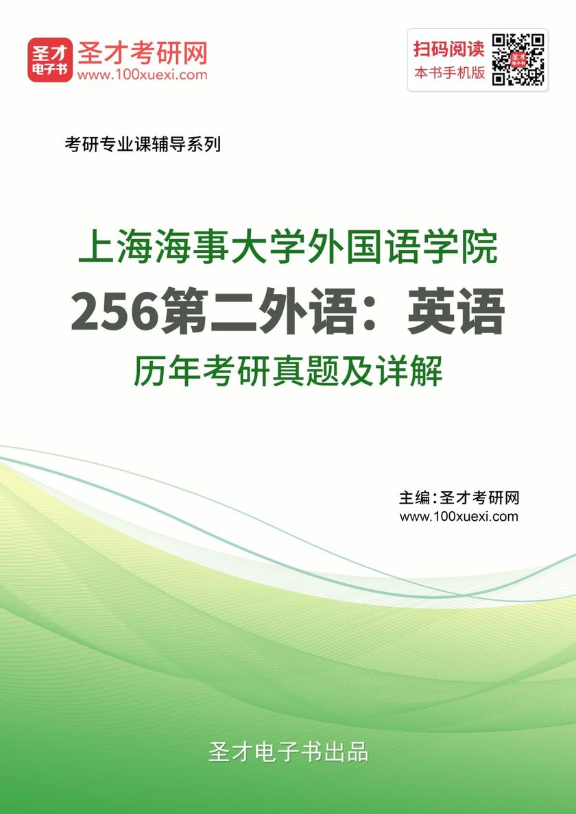 上海海事大学外国语学院256第二外语：英语历年考研真题及详解