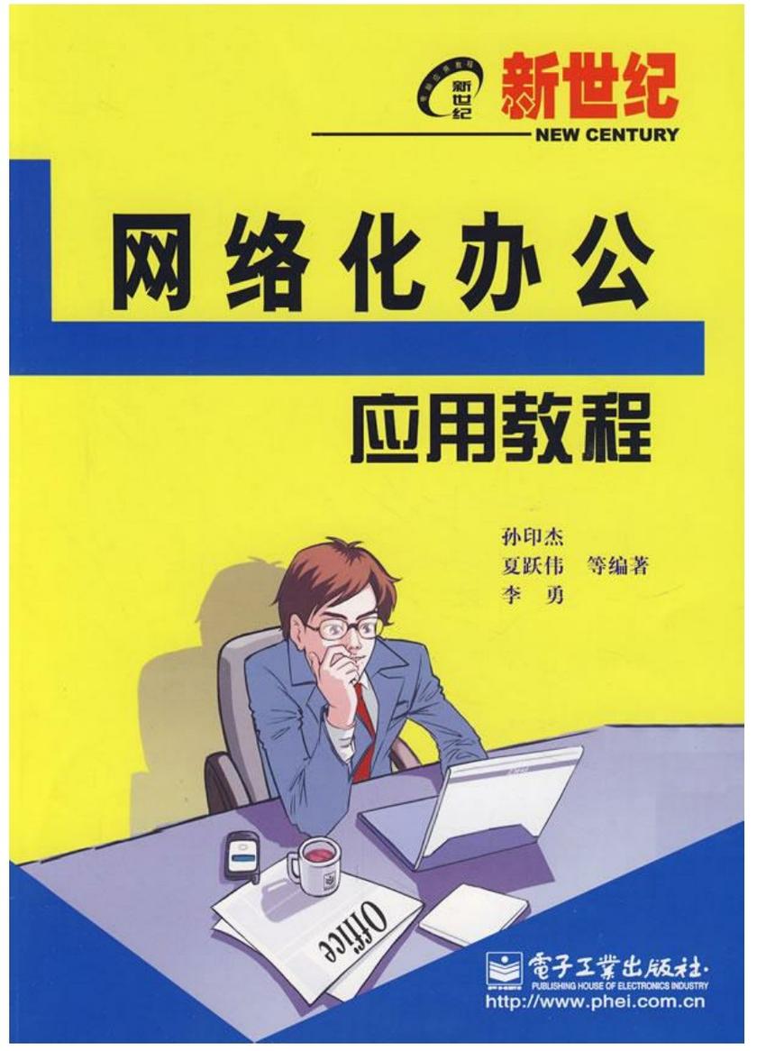 新世纪网络化办公应用教程