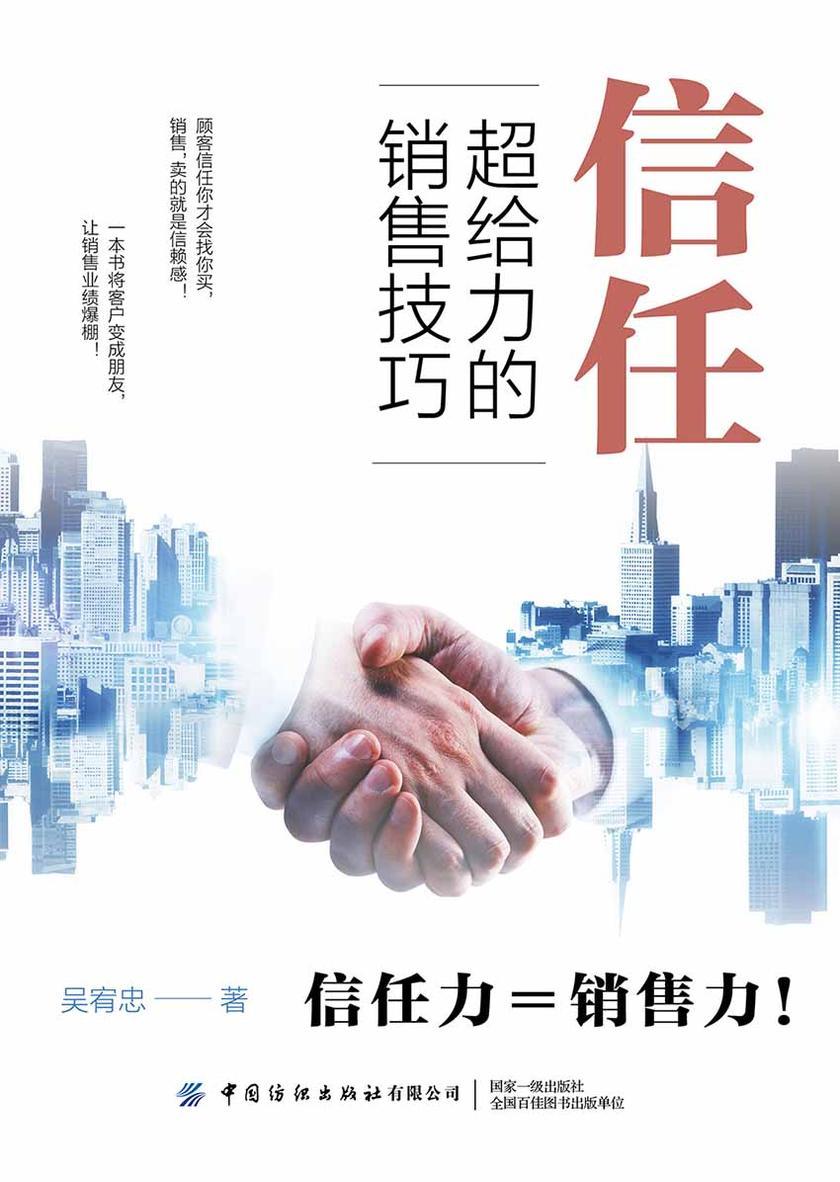 信任:超给力的销售技巧