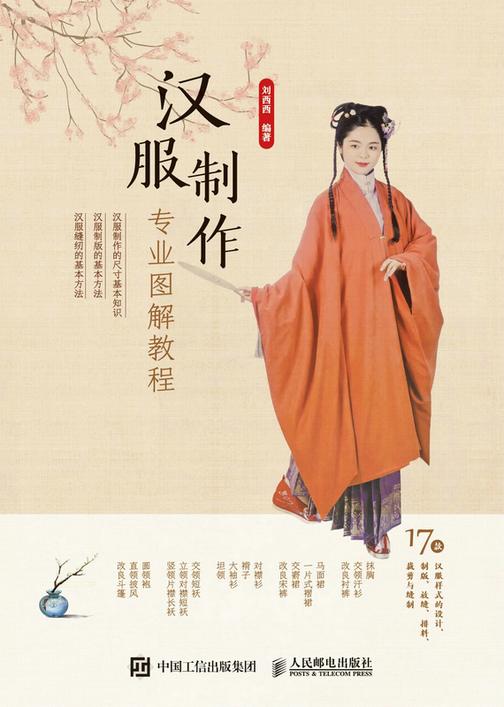 汉服制作专业图解教程