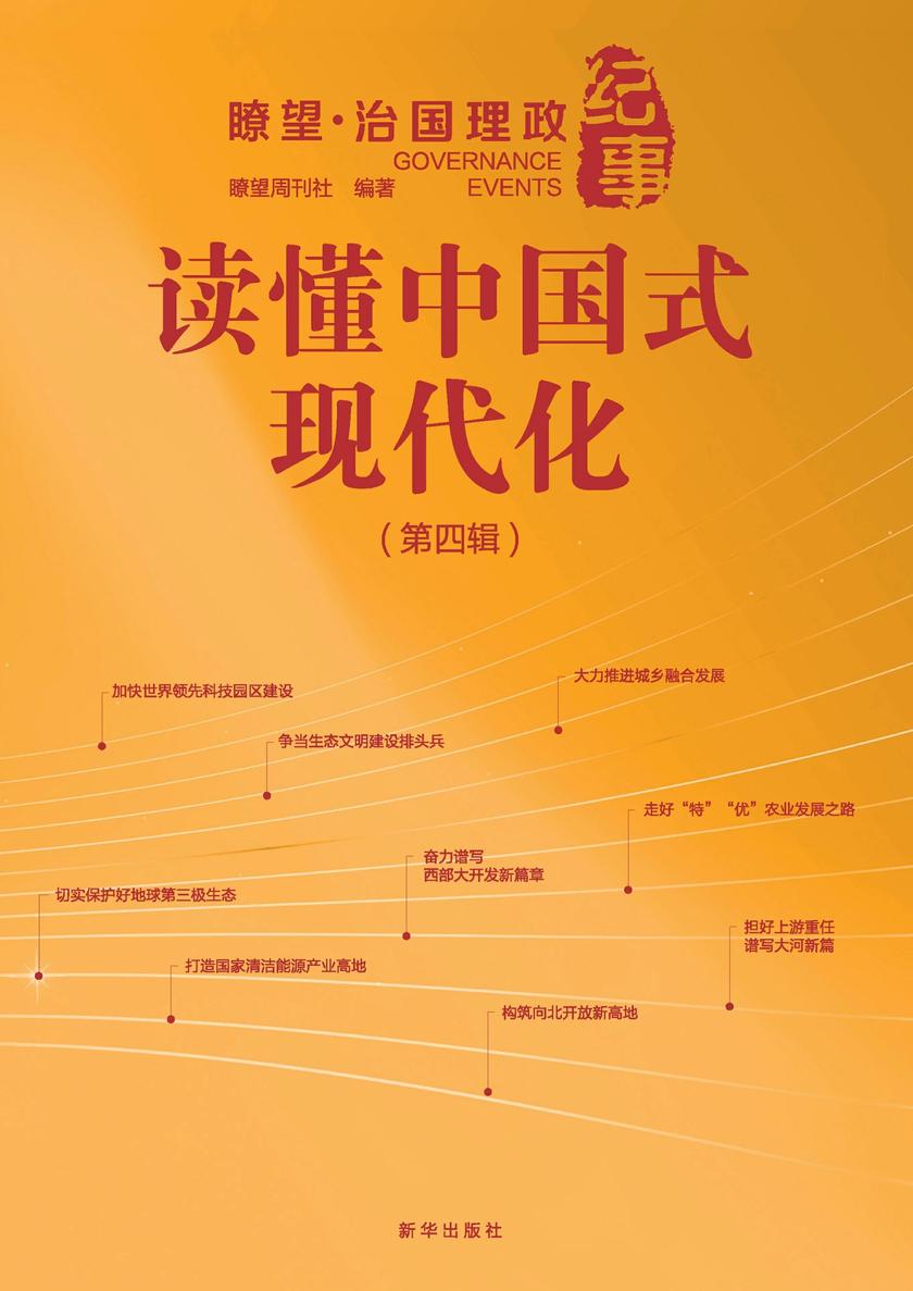 读懂中国式现代化 : 瞭望·治国理政纪事 . 第四辑