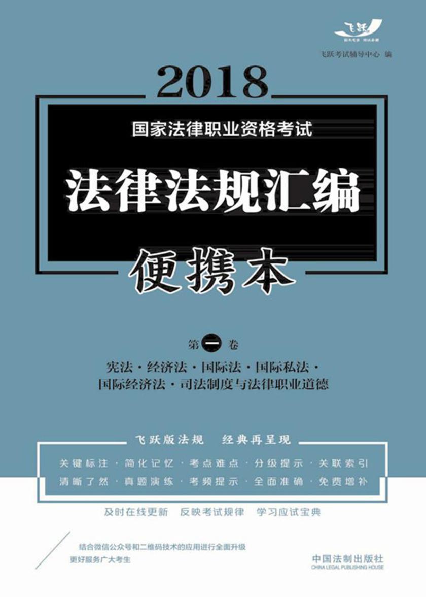 2018国家法律职业资格考试法律法规汇编便携本(*卷):宪法·经济法·国际法·国际私法·国际经济法·司法制度和法律职业道德