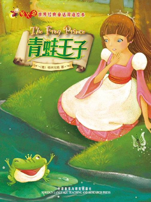 青蛙王子(萤火虫·世界经典童话双语绘本)