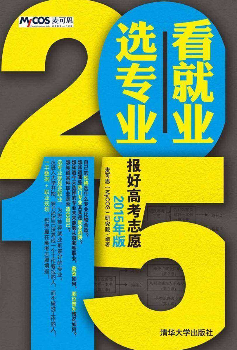 看就业 选专业——报好高考志愿（2015年版）