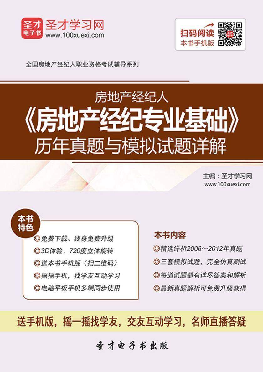 2017年房地产经纪人《房地产经纪专业基础》历年真题与模拟试题详解