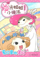 阳光姐姐小说派：夏日里的美好