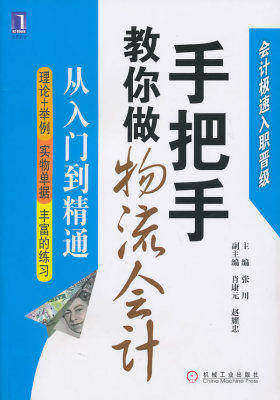 手把手教你做物流会计(试读本)