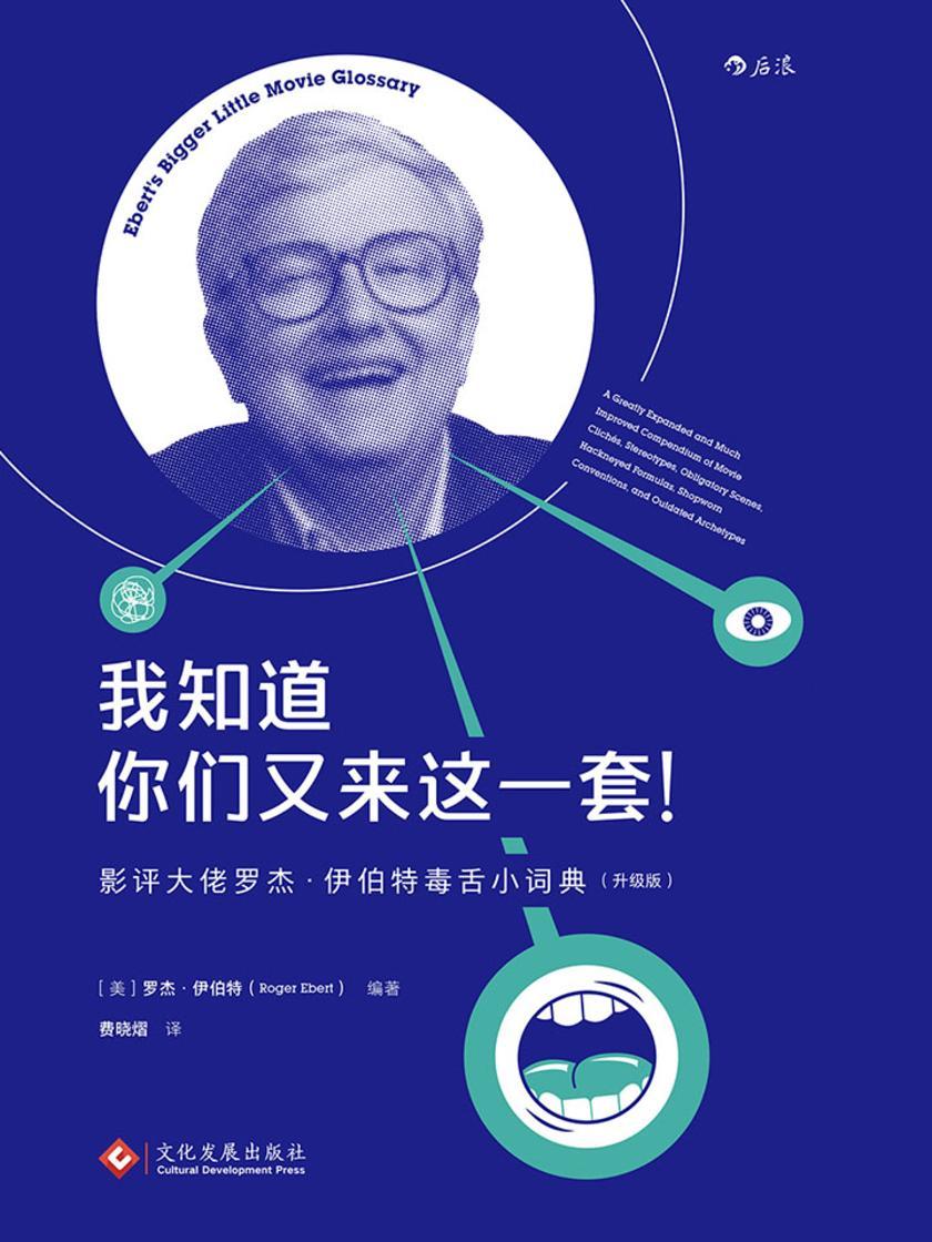 我知道你们又来这一套： 影评大佬罗杰·伊伯特毒舌小词典（好莱坞电影的套路烂梗“吐槽大会”。）