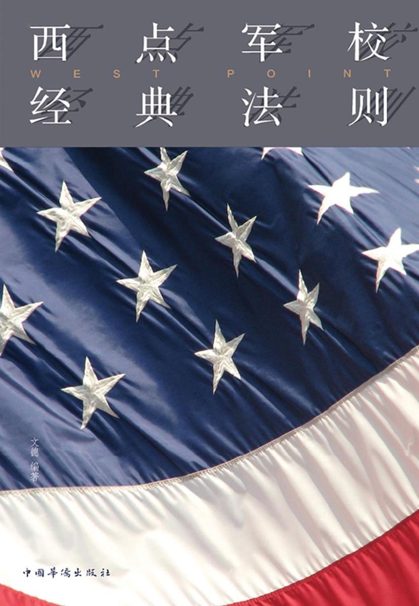 西点军校经典法则