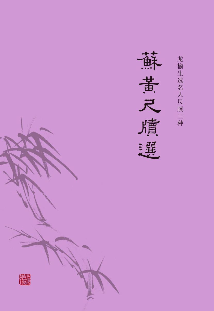 苏黄尺牍选(龙榆生选名人尺牍三种)