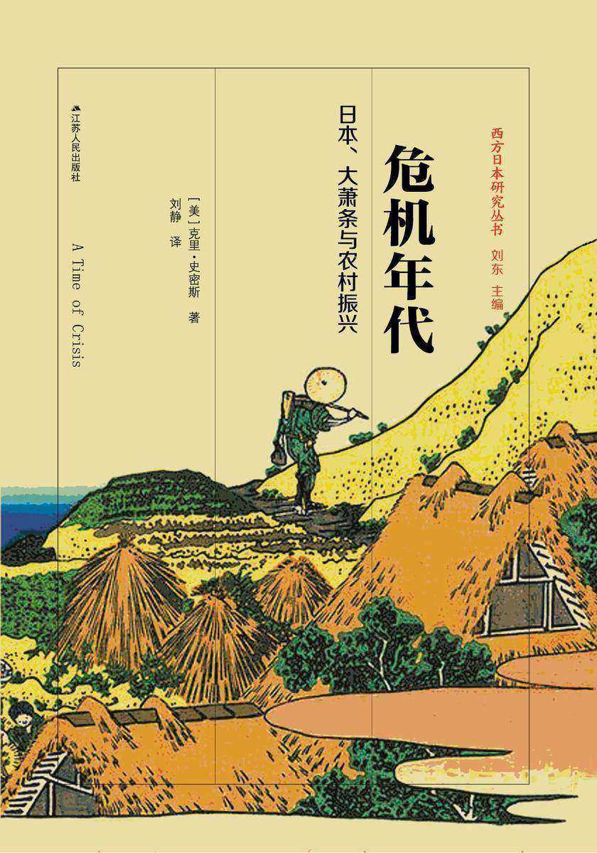 危机年代:日本、大萧条与农村振兴