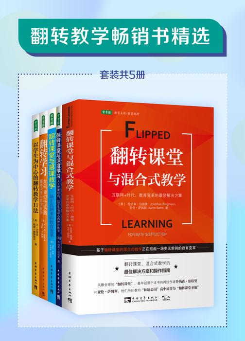 翻转教学畅销书精选(套装共5册)(每一位教师都需要关注的教育趋势)