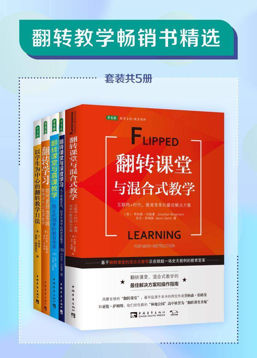 翻转教学畅销书精选(套装共5册)(每一位教师都需要关注的教育趋势)
