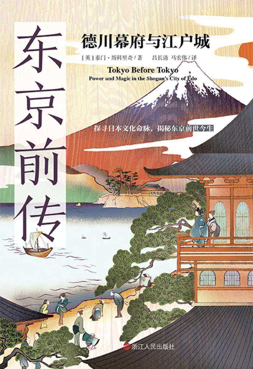 东京前传:德川幕府与江户城