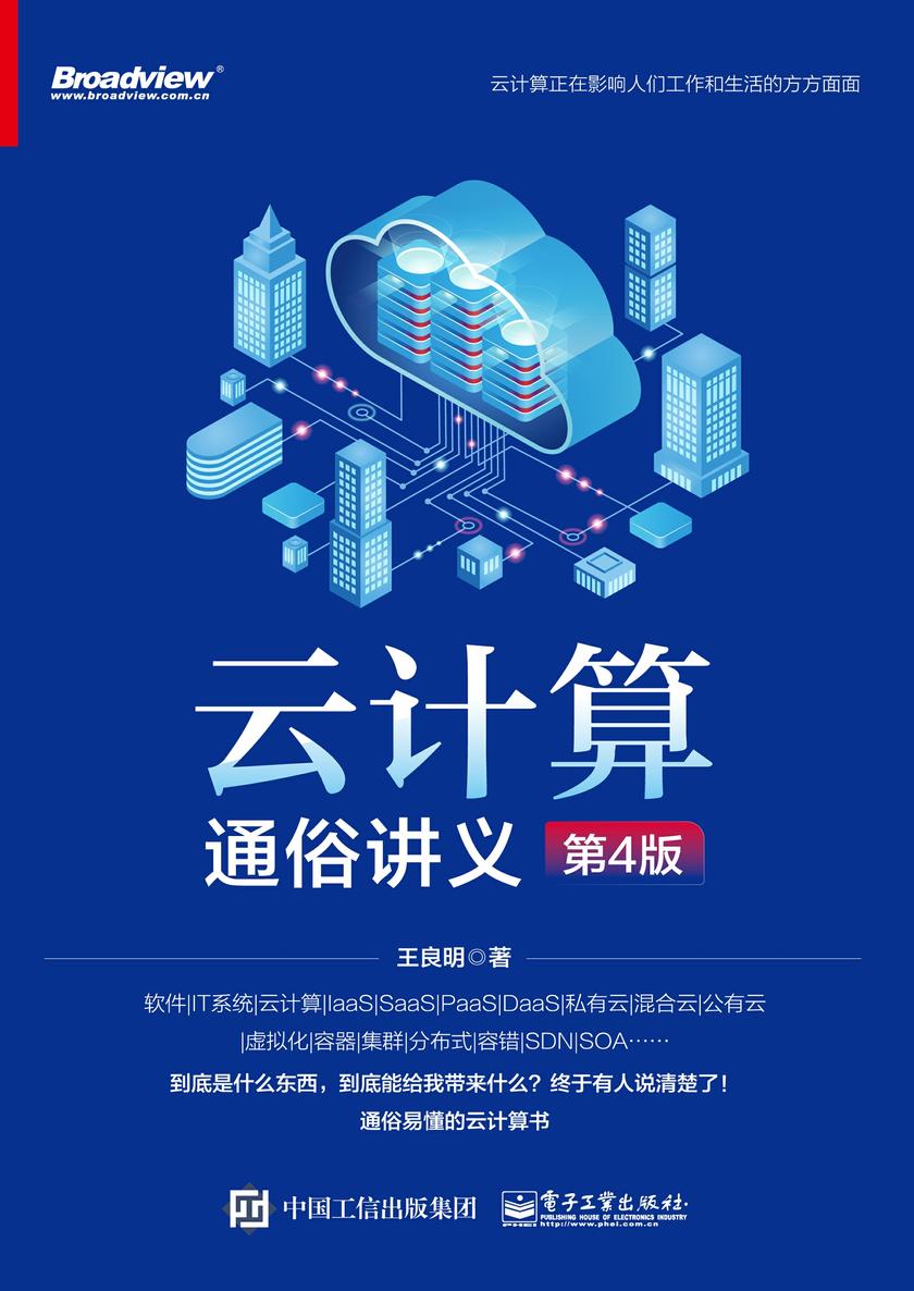 云计算通俗讲义(第4版)