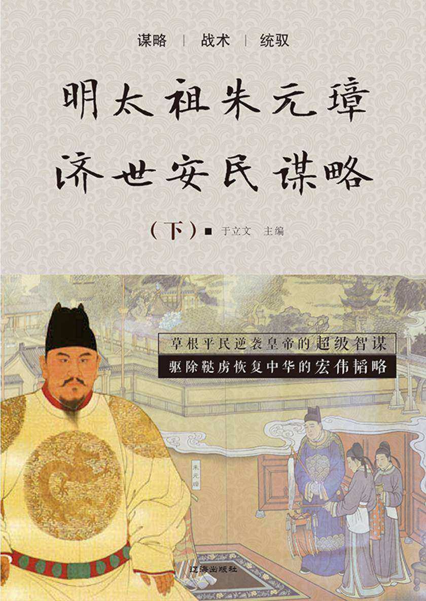 明太祖朱元璋济世安民谋略(下)