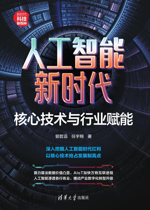 人工智能新时代:核心技术与行业赋能