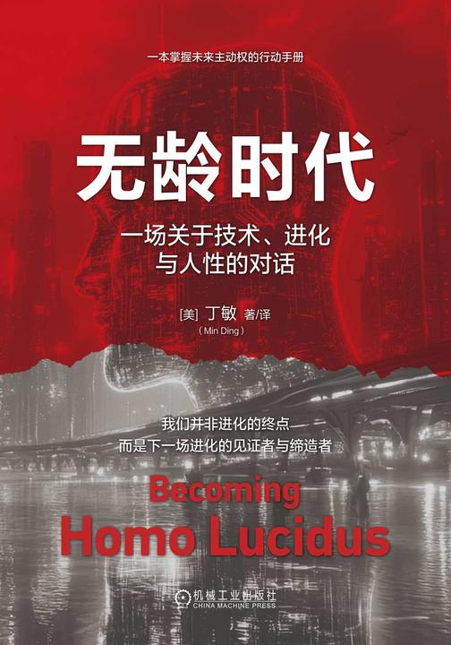 无龄时代:一场关于技术、进化与人性的对话