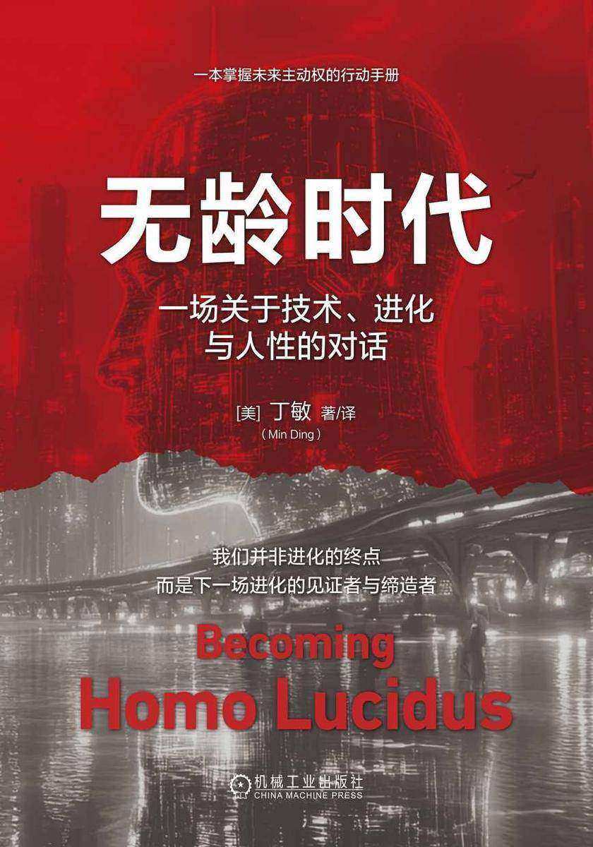 无龄时代:一场关于技术、进化与人性的对话