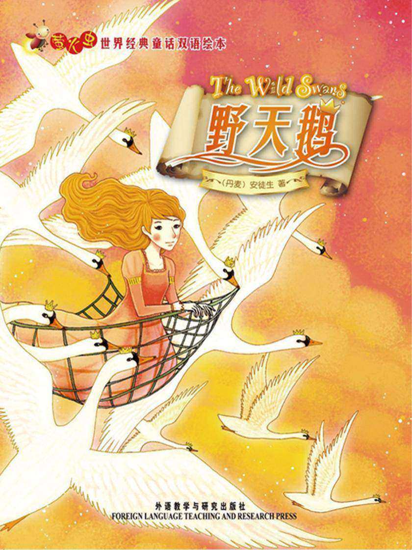 野天鹅(萤火虫·世界经典童话双语绘本)
