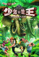 西双版纳大营救(试读本)