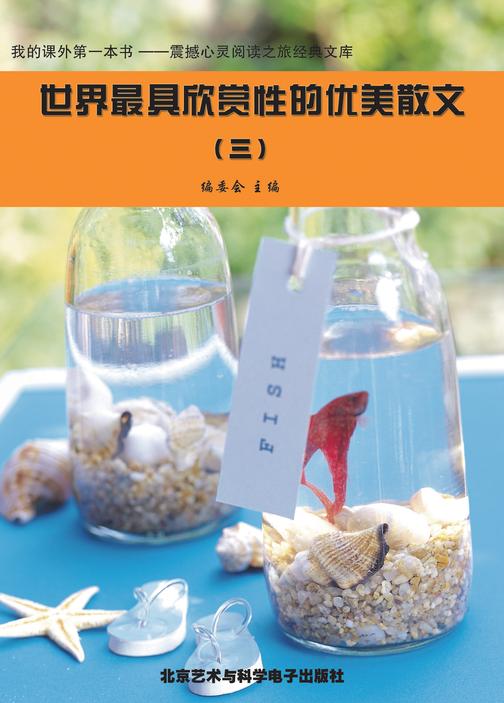 世界最具欣赏性的优美散文(3)