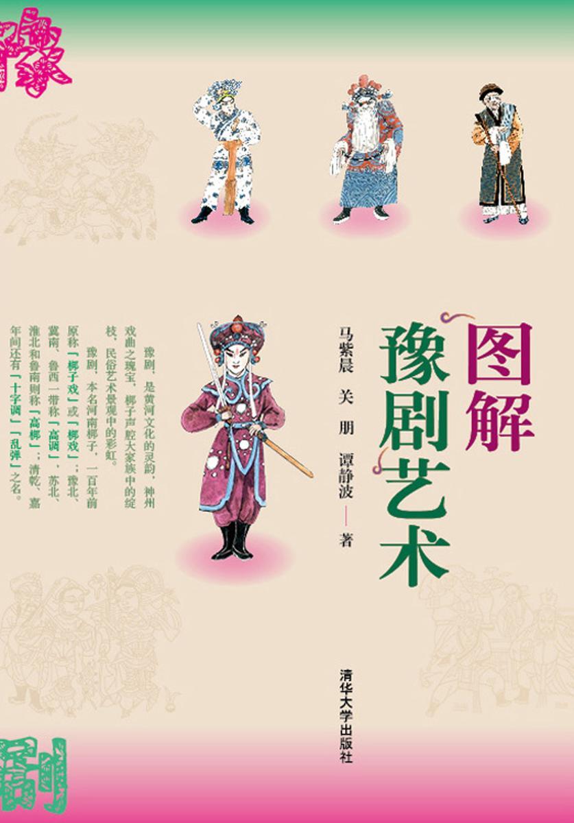 图解豫剧艺术
