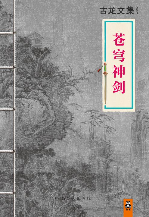 古龙文集·苍穹神剑