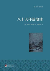 八十天环游地球