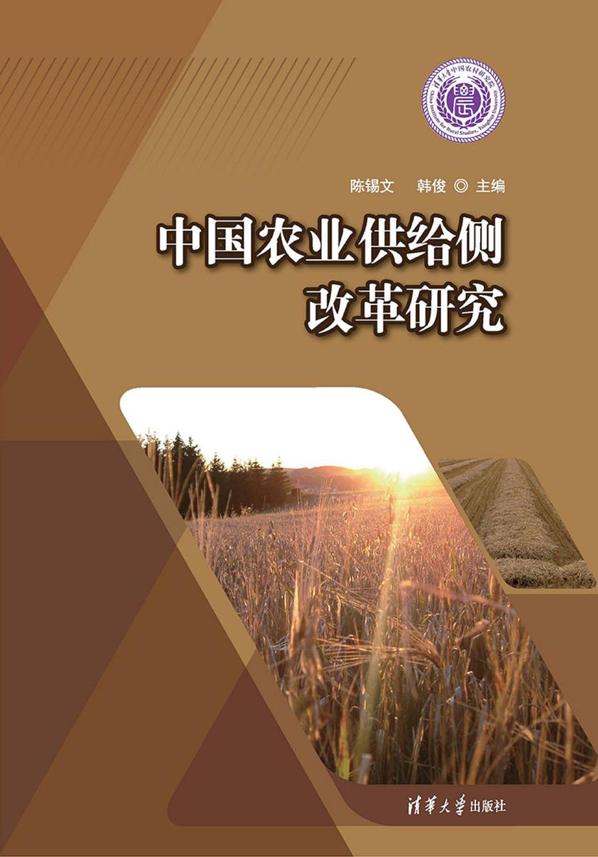 中国农业供给侧改革研究