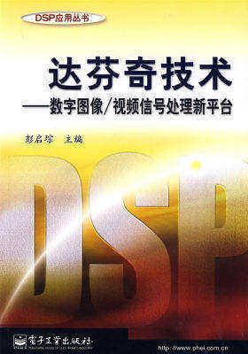 达芬奇技术——数字图像/视频信号处理新平台(试读本)