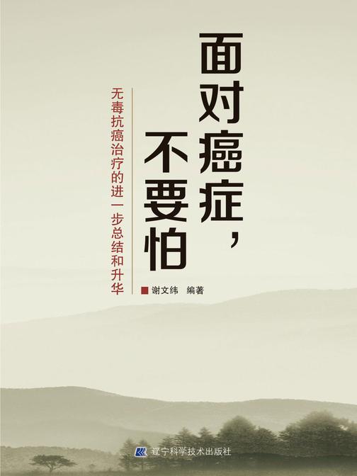 面对癌症，不要怕