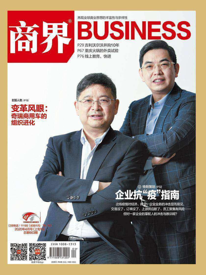 企业抗疫指南(《商界》2020年第4期/全12期)