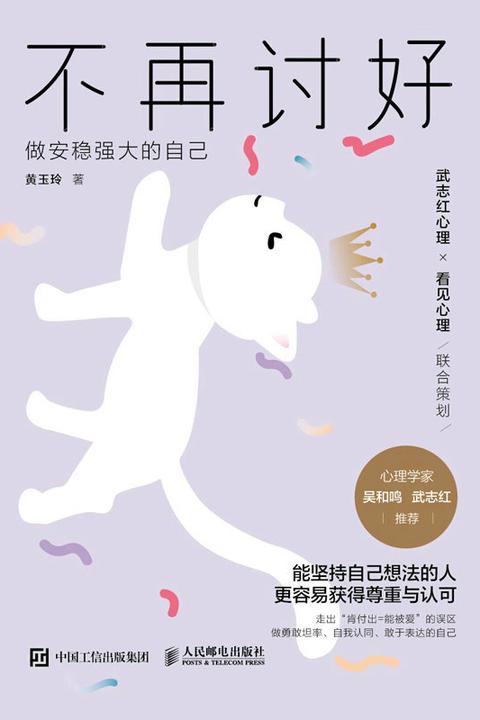 不再讨好:做安稳强大的自己